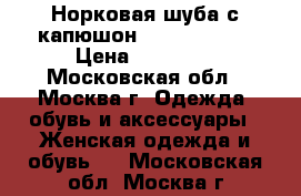 Норковая шуба с капюшон. Black glama › Цена ­ 40 000 - Московская обл., Москва г. Одежда, обувь и аксессуары » Женская одежда и обувь   . Московская обл.,Москва г.